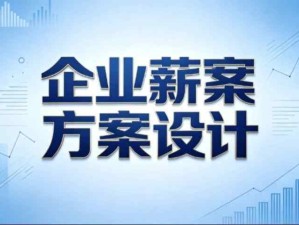 企业薪酬方案设计：华为薪酬激励模式的启示与薪酬方案优化思路