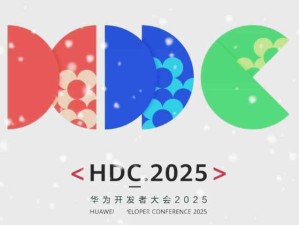 华为召开以“共建共享鸿蒙新世界”为主题的开发者大会HDC.2025
