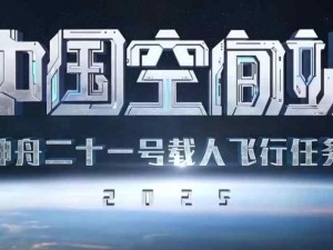 神舟二十一号载人飞船于2024年10月31日23时44分发射