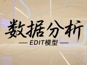 解锁数据分析EDIT模型：通过探索、诊断、指导、工具洞察数据背后的商业密码