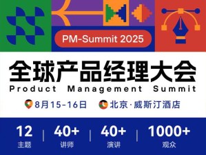 全球产品经理大会（PM-summit 2025）将于8月15-16日在北京威斯汀酒店举行