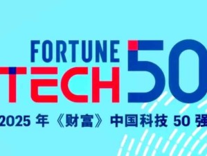 2025《财富》中国科技50强榜单发布 | 附完整入选榜单