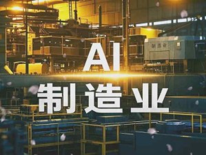 人工智能AI在制造业的应用趋势：价值增长引擎、跨界人才刚需、制造价值链重构