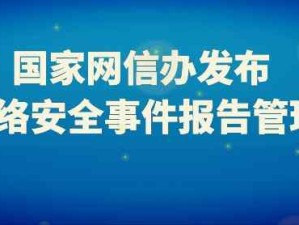 国家网络安全事件报告管理办法自2025年11月1日起正式施行