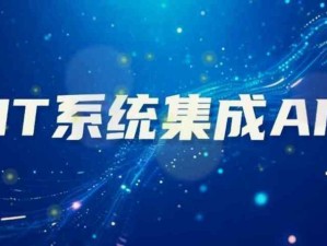 企业中IT系统集成AI的优势和不足，不要让AI变成单纯作秀的工具