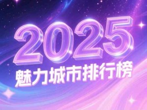 2025年城市魅力排行榜：一线城市、新一线城市、二线城市、三线城市、四线城市、五线城市名单
