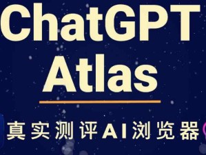 OpenAI发布了一款以ChatGPT为核心构建的新型网页浏览器——ChatGPT Atlas。