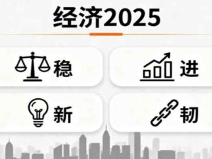2025年中国经济：稳步增长、进而有力、向新而行、韧性凸显