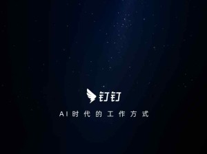 钉钉——AI时代的工作方式，钉钉推出了哪些AI功能？
