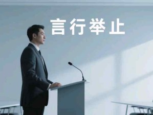 坚持做到十八件事：每天、每周、每时每刻反省自己的言行举止